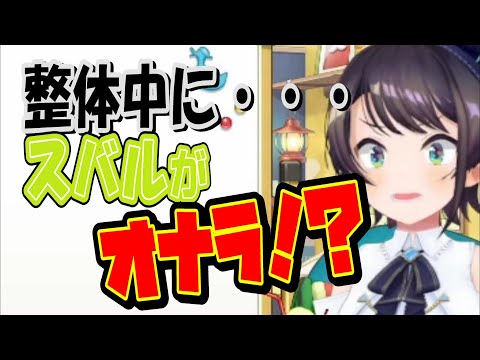 【切り抜き禁止⁉︎】スバルが整体中に先生に言われた事【ホロライブ/大空スバル切り抜き】