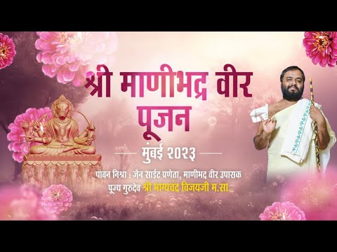 Manibhadra Veer Pujan | 2023 | Chembur Jain Sangh