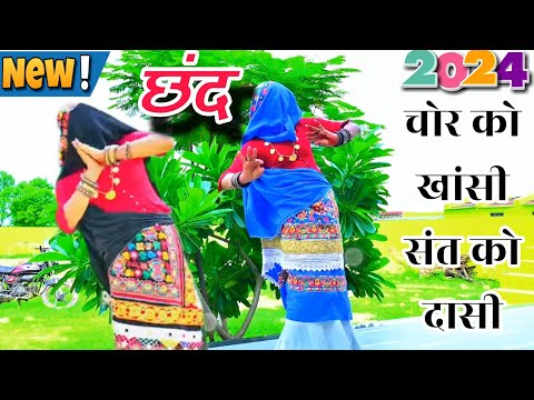 देहाती किस्सा छंद||चोर कू खासी संत कु दासी कभी काम नही आवेगी||chhand|Vairal|Satto gurjar new chhand|