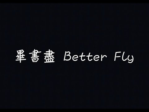 Bii 畢書盡 - Better Fly【好想變成了蝴蝶】[ 歌詞 ]