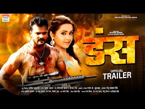 डंस | खेसारी लाल यादव न्यू | फिल्म | official trailer | भोजपुरी फिल्म