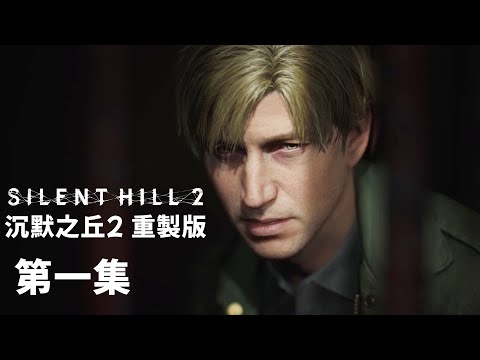 《沉默之丘2 重製版 第一集》尋找妻子的驚悚旅程【阿津】SILENT HILL 2 | 恐怖遊戲