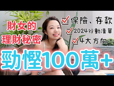 慳出100萬++❤️人生4大蝕錢陷阱🤨保費勁減7成！28歲前但願你全懂！#儲蓄 #慳錢 #省錢 #理財