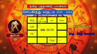 தமிழ் புத்தாண்டு பலன்கள் 2023   கும்பம்|Tamil New Year Rasipalan 2023 Kumbam|Sobakiruthu|#kumbam2023