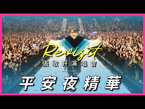 《Revisit 張敬軒演唱會》- 第四場平安夜精華