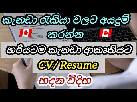 කැනඩා රැකියාවට හරියටම CV/ Resume එකක් හදන විදිහ මුල සිට how to make canadian standard cv / resume