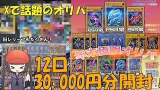 【遊戯王】Xで購入した年末極限オリパを開封！