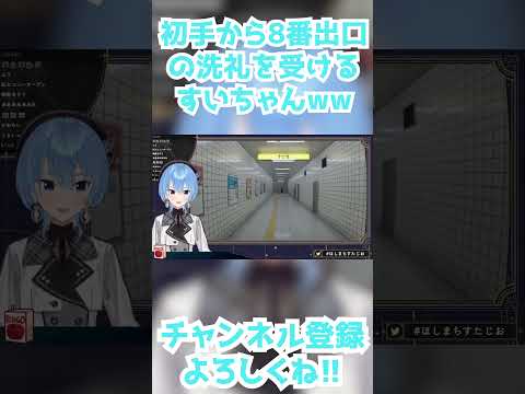 【星街すいせい】初手から8番出口の洗礼を受けるすいちゃんww【切り抜き】(2023年12月7日)  #Shorts #hoshimati #suisei #8番出口