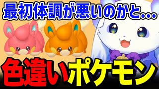 色違いポケモンを見つけたときに体調が悪いのかと思ったルンルンｗ【るんちょま / にじさんじ】