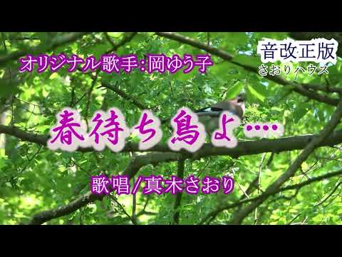 春待ち鳥よ・・・（岡ゆう子さん）唄/真木さおり