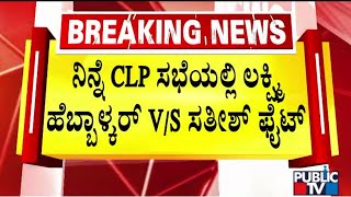 Clash Between Lakshmi Hebbalkar and Satish Jarkiholi In CLP Meeting Yesterday