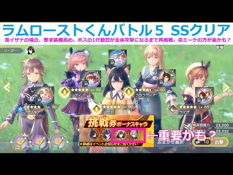 【レスレリ】ラムローストくんバトル５、雷イザナでSSクリア。装備要求高め。挑戦券ボーナスキャラは要確認【斬ライザ】【雷クラウディア】【雷リディー】【氷ザスキア】【レスレリアーナのアトリエ】