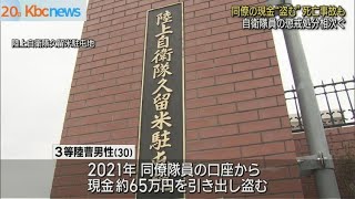 ”現金窃盗”や死亡事故も　自衛隊で処分相次ぐ