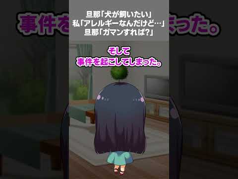 【2ch黒い過去スレ】旦那「犬が飼いたい」私「アレルギーなんだけど…」旦那「ガマンすれば？」#黒い過去 ＃修羅場