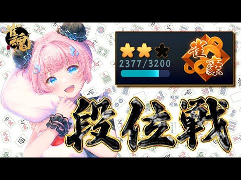 【雀魂】目指せ2500ポイント！ 豪２ 2377 pt～【段位戦】