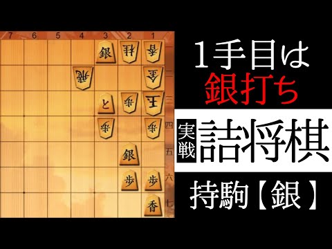 初手が大事です【実戦詰将棋】