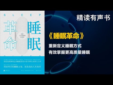 重新定义睡眠方式 - 精读《睡眠革命》 - 有效掌握更高质量睡眠