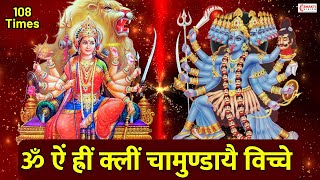 Om Aim Hrim Klim Chamundaye Vichche - 108 Times | ॐ ऐं ह्रीं क्लीं चामुण्डायै विच्चे : दुर्गा मंत्र