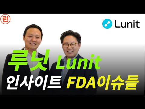 [루닛 분석] 인사이트 계열 솔루션 FDA 상황 정리