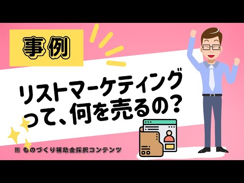 リストマーケティングでは何を売る？参考となる事例を紹介