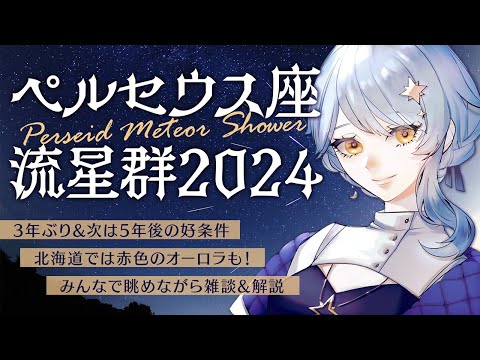 【🌟 宇宙雑談】今夜はペルセウス座流星群がピーク🌠🌠惑星科学者Vとのんびり眺めませんか？ 流星群見てる人はチャットしないで空見てね！【星見まどか】