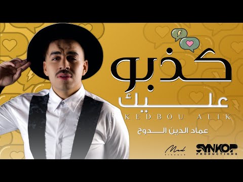 DJ Souhil Ft. Imad Eddine Eddouh - Kedbou Alik - (Officiel Lyric Video) عماد ادين ادوح-كدبوعليك