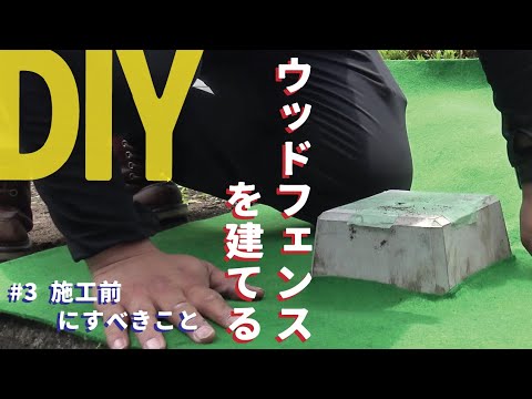 【庭DIY 庭作り】素人が低予算でウッドフェンス作ってみた！　〜フェンス設置前にすべきこと〜［庭diy］庭の外溝チャレンジ　雑草対策に防草シート　モルタルで色々修理［garden answer］