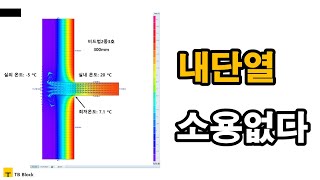 내단열 소용없다 #단열 #열교 #패시브하우스