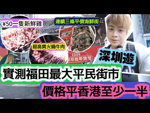 【深圳遊￼】實測福田最大平民街市￼!價格平香港至少一半🔥 | LEMON檸檬