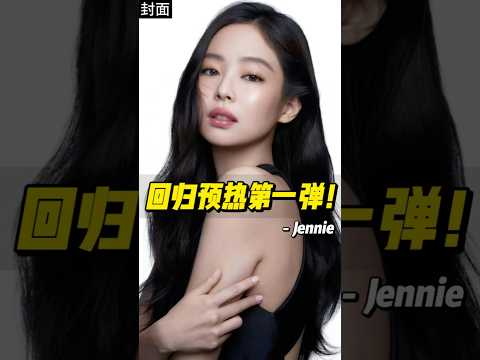 顶级高定加身，Jennie亮相母版一线大刊！#jennie