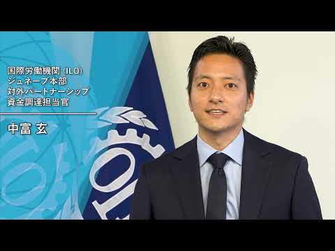 ジュニア・プロフェッショナル・オフィサー（JPO）の生の声を聴く！（国際労働機関（ILO）の中富玄さん）