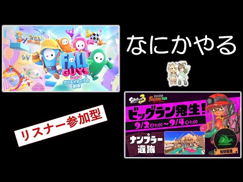 あそくら家の巣🐼🐻✨【§11】フォールガイズ + スプラトゥーン3  を配信します！！【リスナー参加型】