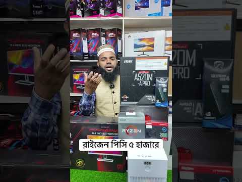 লো বাজেটে হাই গেমিং পিসি | Gaming computer price in Bangladesh #foryou #shortsvideo #gamingcomputer