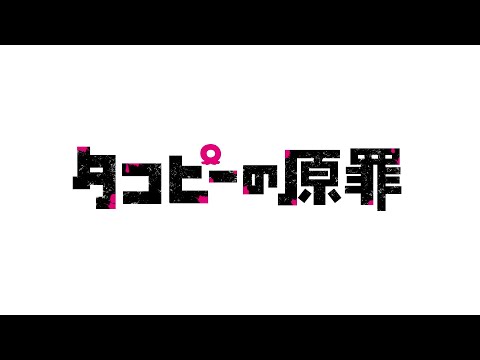 『タコピーの原罪』アニメ化解禁PV