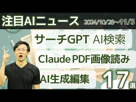 注目AIニュース17選～サーチGPT、ClaudeのPDFのチャート＆画像理解　データ分析、Runway AIカメラコントロール、Adobe生成編集、Perplexityの訴訟問題