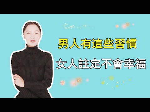 男人有这些习惯，女人注定不会幸福，离开要趁早