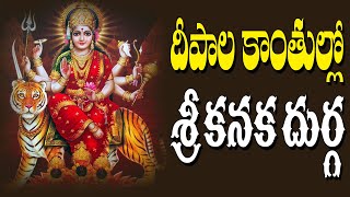 దీపాల కాంతుల్లో శ్రీ కనక దుర్గ  | DURGADEVI SUPER HIT SONGS | TELUGU DEVOTIONAL SONGS | DURGAMMA