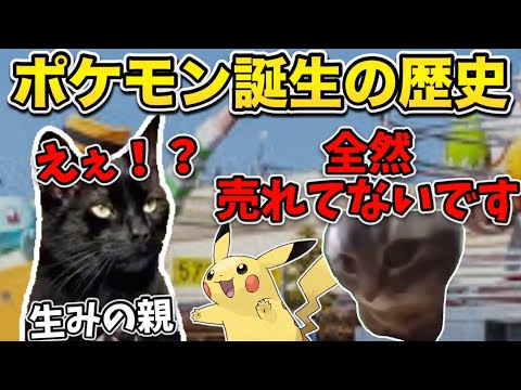 【猫ミーム】ポケモンはどうやってできたのか？ポケモン誕生秘話！