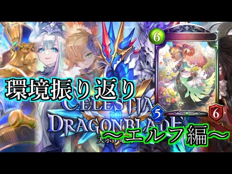 【シャドウバース】天示す竜剣環境振り返り～エルフ編～【shadowverse】