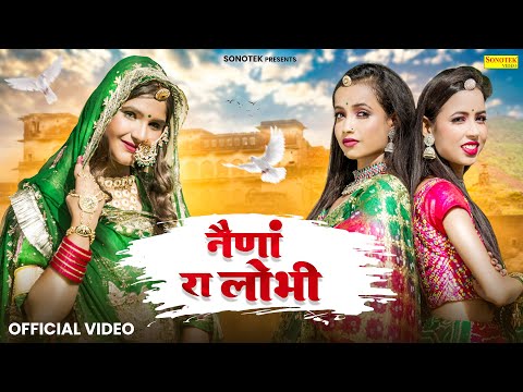 नैणा रा लोभी | Naina Ra Lobhi | Vishakha Shekhawat | Sonal & Shiwani | New Rajasthani Song