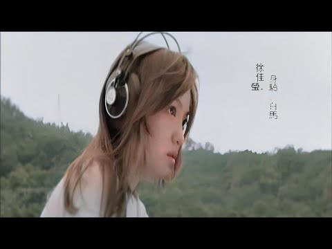 身騎白馬 (中英字幕)【徐佳瑩 Lala Shu】〘edited〙& (Lyrics) Music Video