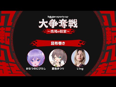 【Rakuten esports cup】初対面ですがまつりを超えるやばいやつがいるとききました。【ホロライブ/夏色まつり】