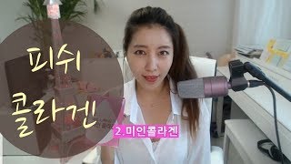 피쉬콜라겐 비교 동국제약 콜라겐 미인콜라겐 후기