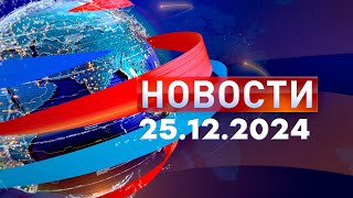 Новости. Дневной выпуск  25.12.2024