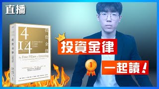 《投資金律》理論、金融史、韭菜行為｜指數化投資必讀