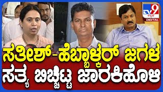 Ramesh Jarkiholi on CLP Meeting: CLP ಸಭೆಯಲ್ಲಿ ನಡೆದ ಜಗಳದ ಬಗ್ಗೆ ಸ್ಫೋಟಕ ಸತ್ಯ ಬಿಚ್ಚಿಟ್ಟ ಜಾರಕಿಹೊಳಿ| #TV9D