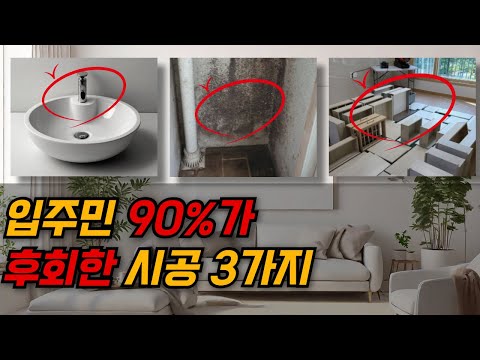 입주 전에 꼭 알아야 할 후회하는 시공 TOP 3 (돈 낭비 막는 꿀팁)