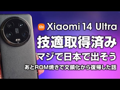 Xiaomi 14 Ultra マジで日本で出るかも！技適取得済みで期待大！あとROM焼きでミスって文鎮化させた話