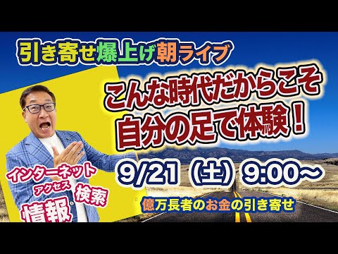 9/21（土）朝9:00〜　引き寄せ爆上げ朝LIVE配信！億万長者のお金の引き寄せ法