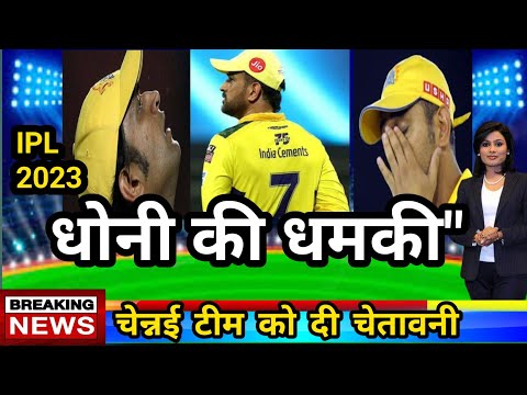 ipl highlights 2023: धोनी ने CSK की कप्तानी छोड़ी | cricket GS